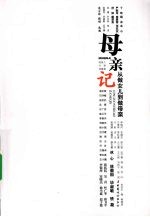 母亲记:从做女儿到做母亲