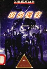 迈向现实