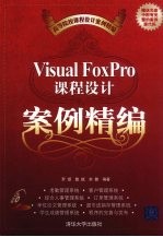Visual FoxPro课程设计案例精编