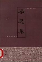 学思集