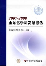2007～2008山东省学科发展报告