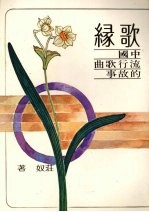 歌绿:中国流行歌曲的故事