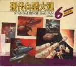 现代兵器大观 6 科幻兵器