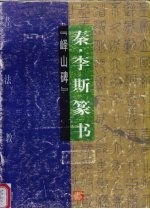 书法教程 秦·李斯篆书 峄山碑