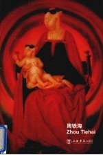周铁海 中英文本