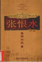 春明外史 上