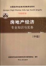 房地产经济专业知识与实务（中级） （2008年版）