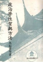 政治学性质与方法