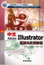 中文Adobe Illustrator基础与实例教程 Adobe Illustrator CS2版