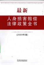 最新人身损害赔偿法律政策全书 2009年版