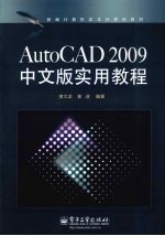AutoCAD 2009实用教程 中文版