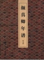 颜真卿年谱