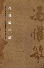 冯惟敏年谱 第23辑 专辑 临朐文史资料