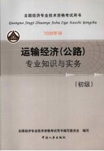 运输经济(公路)专业知识与实务(初级) (2008年版)