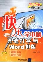 快乐学电脑 五笔打字与Word排版