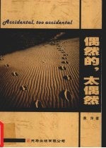 偶然的,太偶然