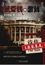 纸变钱的游戏:美国债务真相