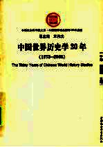 中国世界历史学30年:1978-2008