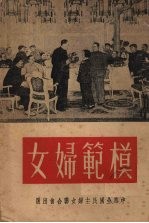 模范妇女