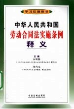 中华人民共和国劳动合同法实施条例释义