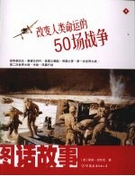 图话故事 改变人类命运的50场战争