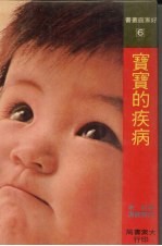 宝宝的疾病