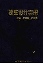 汽车设计手册 车身·非金属·电器卷