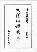 大汉和辞典 卷六 (修订版)