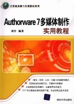 Authorware 7多媒体制作实用教程