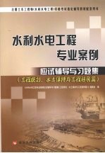 水利水电工程专业案例应试辅导与习题集 工程规划、水土保持与工程移民篇