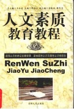 人文素质教育教程