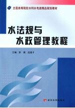 水法规与水政管理教程