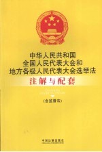中华人民共和国全国人民代表大会和地方各级人民代表大会选举法注解与配套 （含监督法）