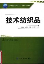 技术纺织品