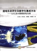 湿地生态评价及数字化集成方法:以扎龙水禽栖息地为例