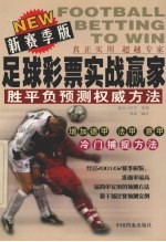 足球彩票实战赢家 胜平负预测权威方法 新赛季版
