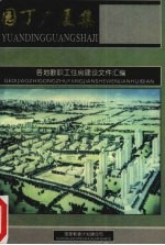 园丁广厦集：各地教职工住房建设文件汇编