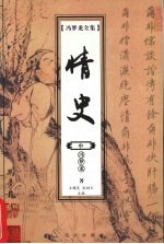 情史 中册