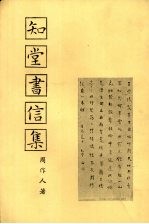知堂书信集