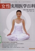 女性实用医学百科