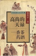 高尚的天禄 香茶药酒
