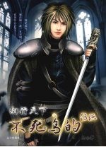 不死鸟的传说