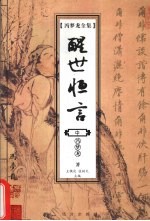 醒世恒言 中册