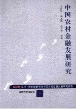中国农村金融发展研究 2007汇丰-清华经管学院中国农村金融发展研究报告