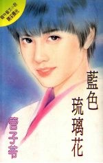 蓝色琉璃花