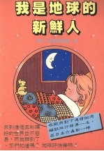 我是地球的新鲜人