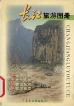 长江旅游图册