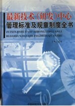 最新技术(研发)中心管理标准及规章制度全书 上