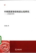 中韩国家赔偿制度比较研究:从借鉴的视角