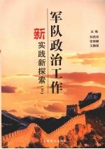 军队政治工作新实践新探索 下